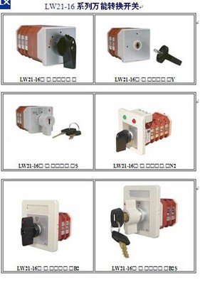 LW21-16Z/4.0416.2萬能轉換開關 電氣設備中的多路控制利器